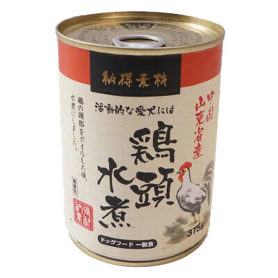 納得素材 中国鶏頭水煮 375g 犬用 缶