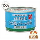 デビフ　ひな鶏レバーの水煮野菜入り150g　愛犬用 