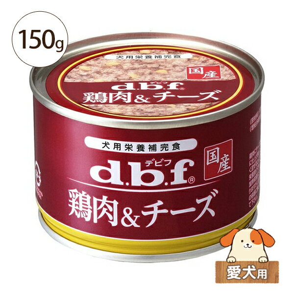 デビフ　鶏肉＆チーズ 150g　愛犬用