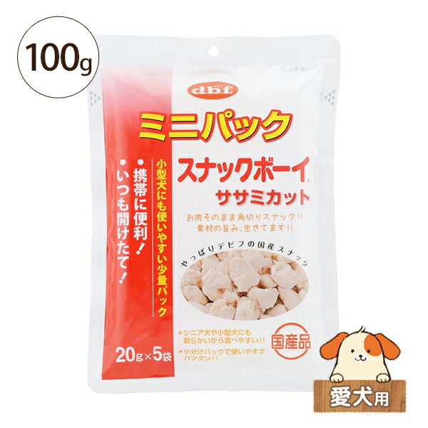 デビフ ミニパック スナックボーイ ササミカット100g(20g×5袋)　愛犬用【おやつ 国産】