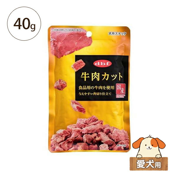 Beef - デビフ 牛肉カット 40g　愛犬用 【おやつ スナック 国産】