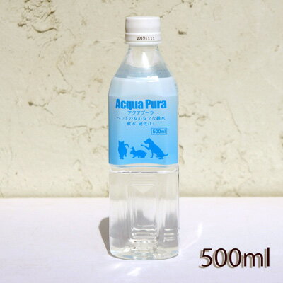 ペット用飲料水　Aqua Pura(アクアプーラ)　500ml　犬・猫・小動物など【海洋深層水】【硬度ゼロ ピュアウォーター】