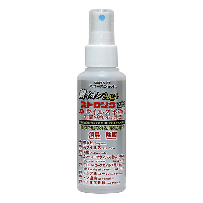 消臭 除菌スプレー 銀イオンAg 10冠王＆ストロング 100ml リンゴ酸入り 超音波加湿器に 床下浸水の臭い解消 ハンドクリーンスプレー消..