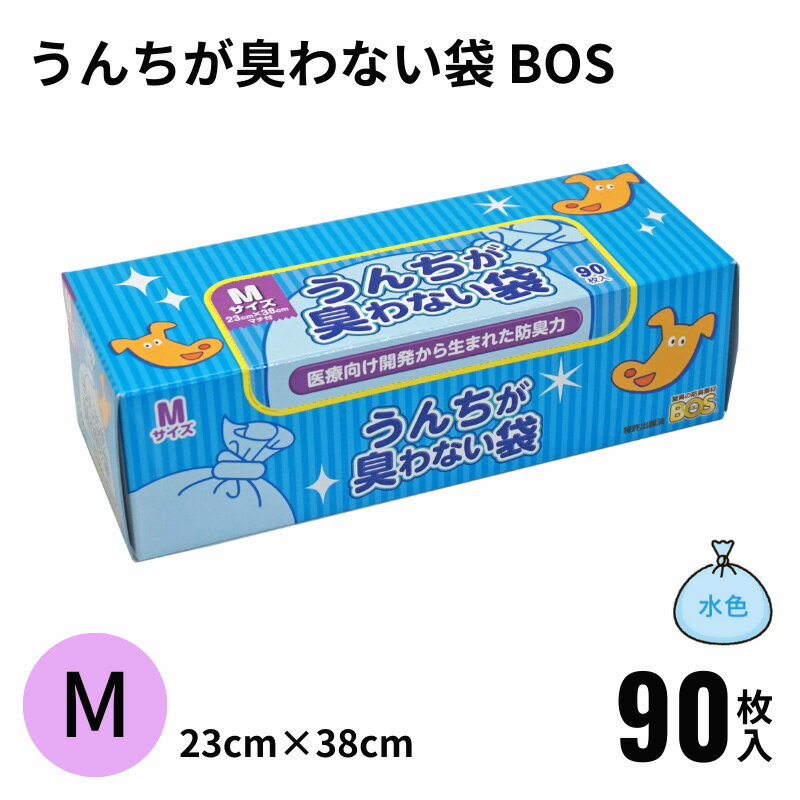 うんちが臭わない袋 BOS ペット用 Mサイズ 90枚入り ボス うんち袋 うんち処理 防臭袋マナー袋 消臭袋 犬 大型犬 トイレ ブルー クリロン化成