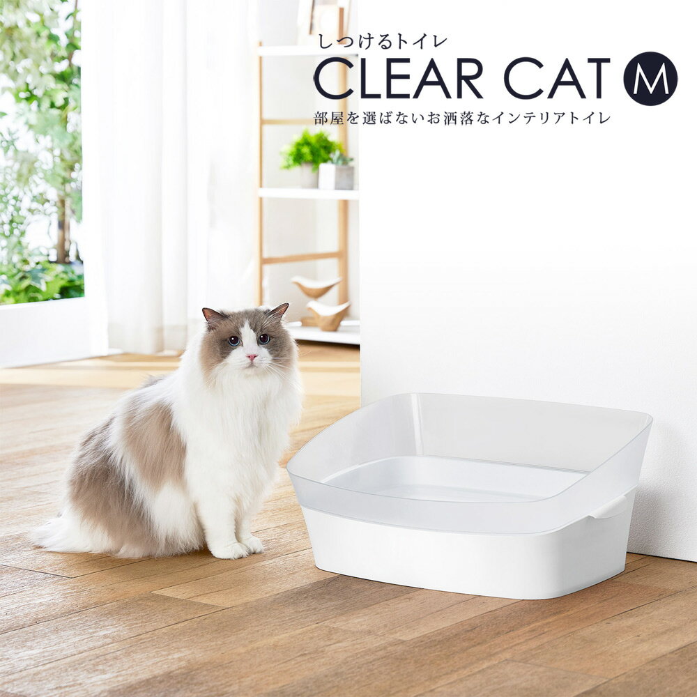 しつけるトイレ クリアキャット Mサイズ 猫用 トイレ 半透明 おしゃれ シンプル クリア 抗菌 お手入れ簡単 ボンビアルコン