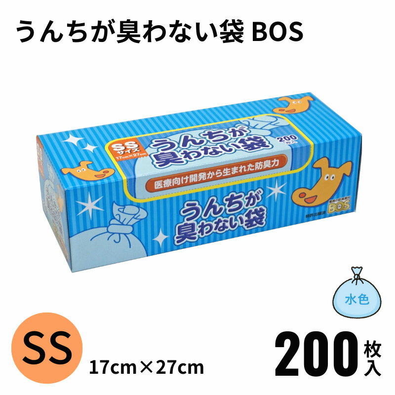 うんちが臭わない袋 BOS ペット用 SSサイズ 200枚入り ボス うんち袋 うんち処理 防臭袋マナー袋 消臭袋 犬 小型犬 トイレ ブルー クリロン化成