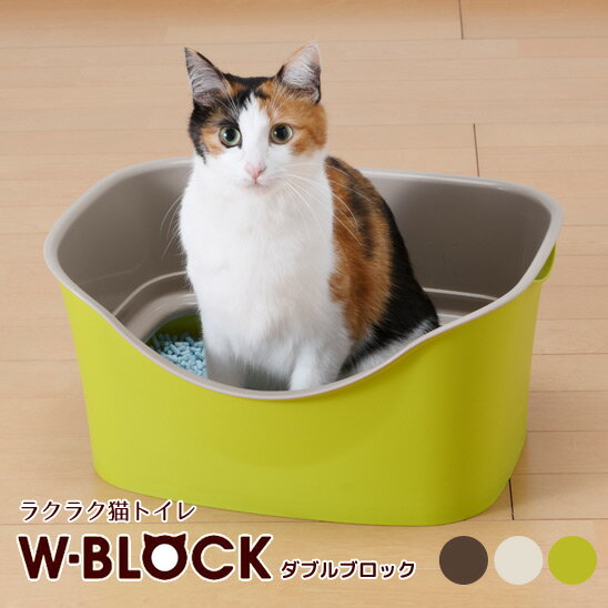 ボンビアルコン ラクラク猫トイレ ダブルブロック　(Wブロック) 1個【猫用トイレ コンパクト 小さめ デザイン インテリア性 ブラウン アイボリー グリーン】