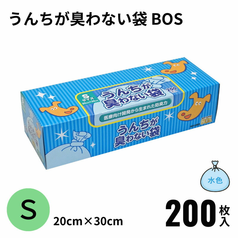 うんちが臭わない袋 BOS ペット用 Sサイズ 200枚入り ボス うんち袋 うんち処理 防臭袋マナー袋 消臭袋 犬 中型犬 トイレ ブルー クリロン化成