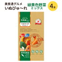 犬用 おやつ いぬぴゅ〜れ 美食通 緑黄色野菜ミックス 4本 国産 日本産 ウェットフード ペットフード 着色料 合成甘味料 グルテン 不使用 PureValue3 【9袋までメール便可】