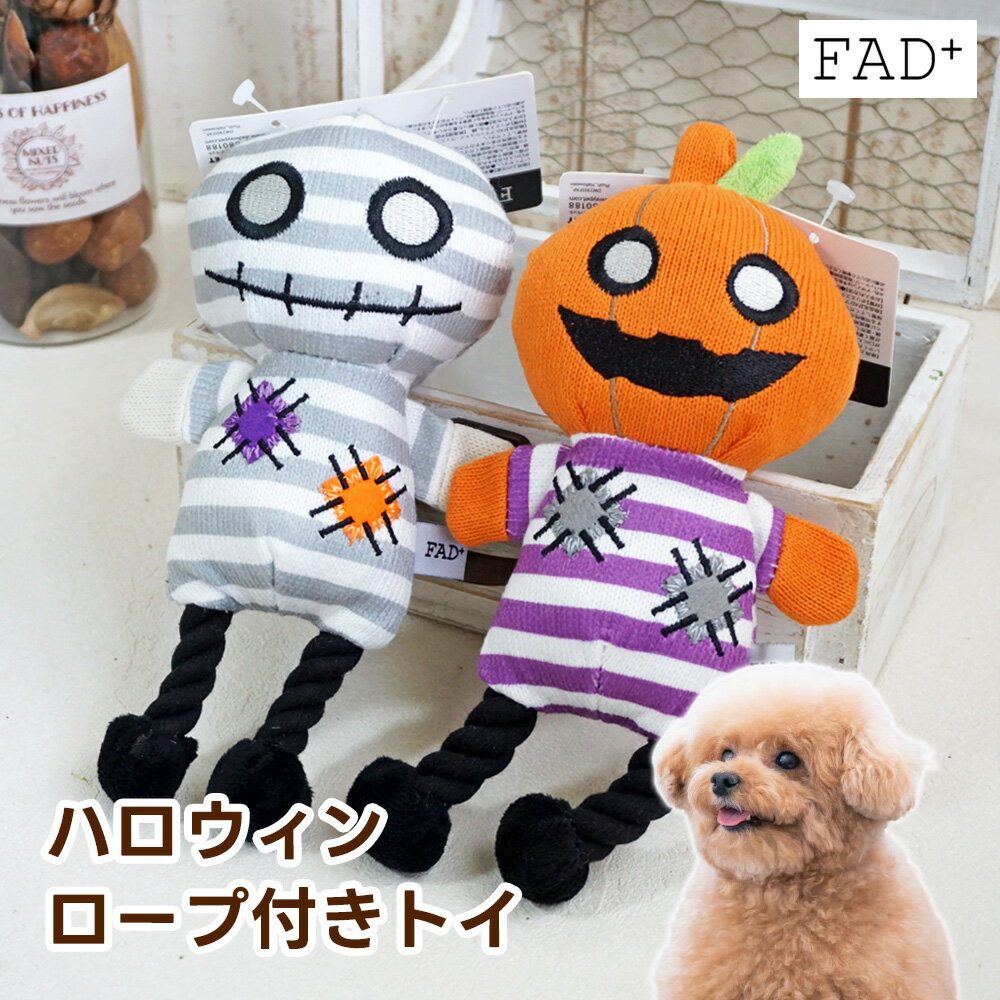 【数量限定品】 犬用おもちゃ ハロウィン プラッシュトイ ウィズロープ FAD ペット 玩具 かわいい ぬいぐるみ 鳴る 音 笛入り 鳴り笛 ダッドウェイ かぼちゃ マミー ペットトイ ギフト プレゼント 小型犬 超小型犬