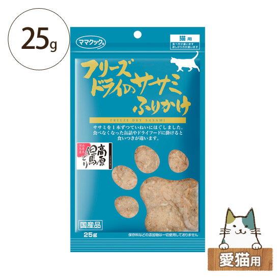 ほぐすのが大変という方に、ササミをほぐした商品です。食べ飽きたドライフードや缶詰にふりかけると完食します。犬用ドライフードにかけても構いません。 商品情報 内容量 25g 原材料 鶏ササミ 成分 租たんぱく質89.5％以上・租脂肪4.0％以上・租繊維0.2％以下・租灰分5.0％以下・水分2.5％以下 カロリー 100g当り395kcal 給与量の目安 体重：〜2kg、給与量の目安：2g〜3gくらい 体重：2〜、5kg 給与量の目安：3g〜8gくらい 体重：5kg〜、給与量の目安：8g〜10gくらい 原産国 日本ママクック　フリーズドライのササミふりかけ 25g　猫用 フリーズドライのメリット ●ビタミンなどの栄養分や風味の変化がない ●乾燥による収縮や亀裂など形態の変化がない ●水やお湯を吸収するので復元性・溶解性が良い ●常温で長期間保存できる ●低水分であるため軽く輸送性が高い 食品の味、香り、栄養、形、美味しさまでそのままに残すことが可能です。 ママクックのフリーズドライは、その特徴を生かした色々な食べ方ができます。 ぜひ、愛猫の好みを見つけてください。 1.そのまま与える（全品） 2.ほぐしてトッピング 3.水またはお湯で、水分を含ませる（ササミ・キャベツ） 4.調理して与える（ササミ・キャベツ） 高原但馬どり　フリーズドライのササミふりかけ 但馬地方は日本での食鶏事業発祥の地とも言われています。 若どりの発祥の地の伝統と技術、そしてなによりも誇りをもってお客様に喜んでいただける、 美味しく栄養価の高い鶏を生産しております。 厳しい検査を通った安全な「高原但馬どり」だけをダイレクトフリーズドライ加工しました。