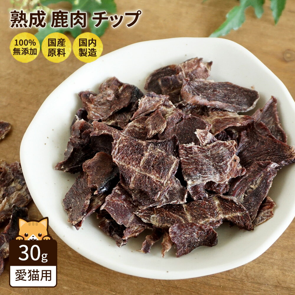 内容量30g与え方適度な大きさに折ってお与えください。原材料鹿肉（国産）原産国日本成分粗たんぱく質：85.27％以上、粗脂肪：2.16％以上、粗繊維：0.00％以下、粗灰分：4.21％以下、水分：10.0％以下、エネルギー504kcal/100g注意事項■本品は猫用です。 ■与えすぎにご注意下さい。 ■3か月未満の愛猫には与えないで下さい。 ■1つ1つ手作業でお作りしておりますので、色、大きさなどには多少バラつきがございます予めご了承下さい。 ■表面に白い粉が析出することがありますが、これは素材が持つうま味成分（アミノ酸等）で、品質には影響ありません。 ■天然素材を使用していますので、鹿の毛が混入する場合がありますが品質に問題はありません。 ■商品のパッケージデザイン等は予告なく変更する場合があります。無添加 国産 熟成鹿肉 チップ 猫用 30gタンパク質豊富な鹿肉ジャーキー 国産の鹿肉をジャーキーに仕上げました。 チップタイプなのでご褒美やしつけの際に与えやすい形状です。 タンパク質をとりたい猫ちゃんにおすすめです。 ●国産鹿を100％使用した無添加おやつ ●添加物・着色料・保存料の不使用 ●現地の生産者と協力し、高鮮度の素材のみを使用 関連商品はこちら猫用 無添加 国産 まぐろ ジャーキー 30...500円猫用 無添加 角切り マグロ 30g 国産 和...550円猫用 無添加 まぐろ皮ジャーキー 細切り...500円猫用 無添加 まぐろ ふりかけ 50g 国産 ...500円猫用 無添加 熟成 角切り 鹿肉 30g 国産...715円猫用 マグロステーキ 40g 国産 和歌山県...598円猫用 むね肉ステーキ 40g 国産 和歌山県...598円