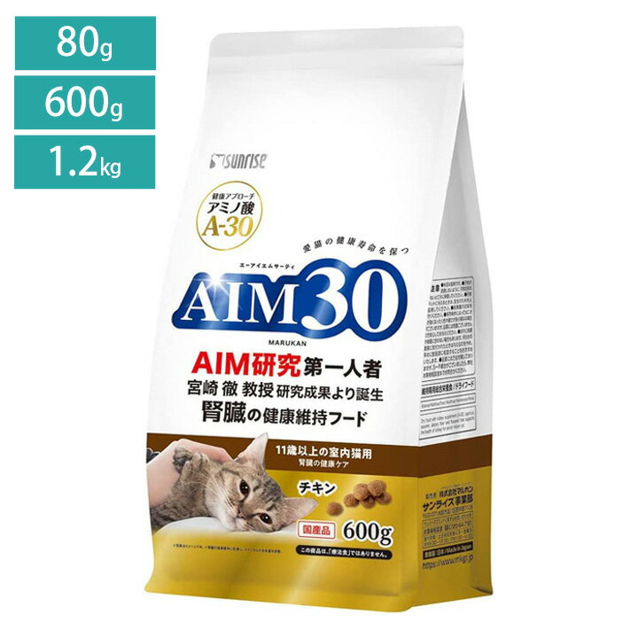 Domestic - キャットフード AIM30 11歳以上の室内猫用 腎臓の健康ケア チキン 80g/600g/1.2kg サンライズ マルカン 総合栄養食 国産（80gは1通につき3個までメール便可）