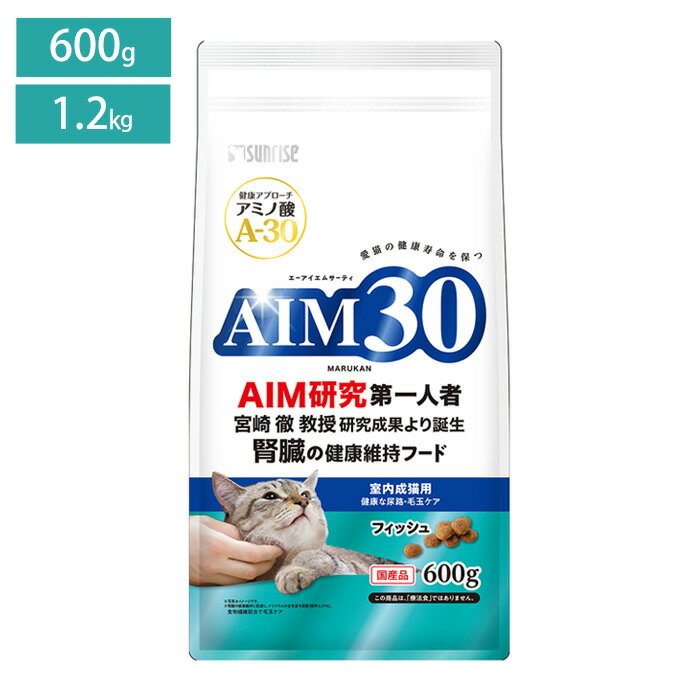 Rakuten - キャットフード AIM30 室内成猫用 健康な尿路・毛玉ケア フィッシュ 600g/1.2kg サンライズ マルカン 総合栄養食 国産