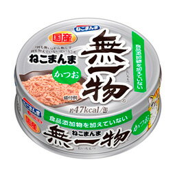 賞味期限2024.06 はごろもフーズ 無一物 ねこまんま かつお 70g 猫用 成猫 高齢猫 日本産 国産 レトルトフード 無添加 フレーク 水煮