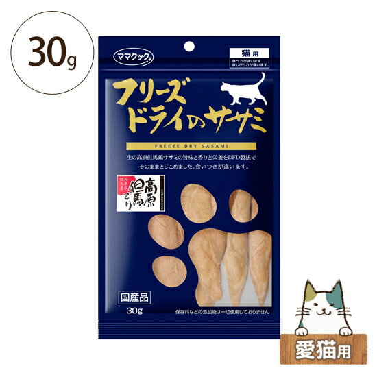 ママクック　フリーズドライのササミ 30g 愛猫用【おやつ 鶏肉 無添加 国産 高原但馬どり 日本産 ねこ】