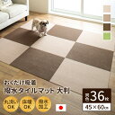 おくだけ吸着 はっ水タイルマット 大判45×60cm 36枚入