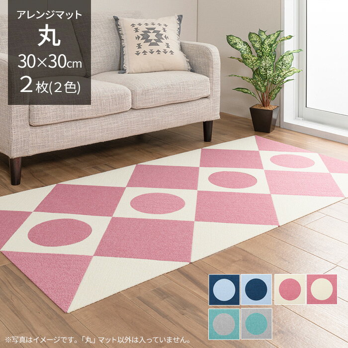 おくだけ吸着アレンジマット 丸 30×30cm　2枚入（2色）
