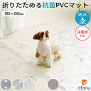 dfang ペット専用防水クッションマット 折りたためるタイプ 100cm幅 100×240cm pvcマット 滑り止め 床暖房 洗える 抗菌 防滑 関節保護 ...