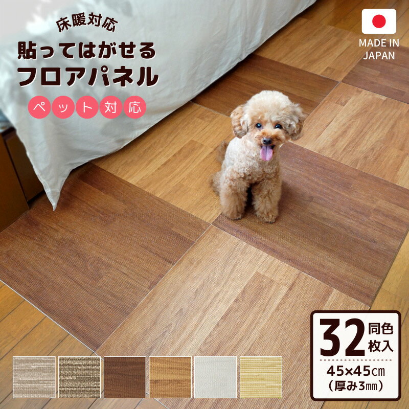 クッションフロア ペット マット 貼ってはがせる フロアパネル 45×45cm 同色32枚（4枚入×8） 怪我防止 床暖房 犬 猫 【送料無料※北海道沖縄除く】のサムネイル