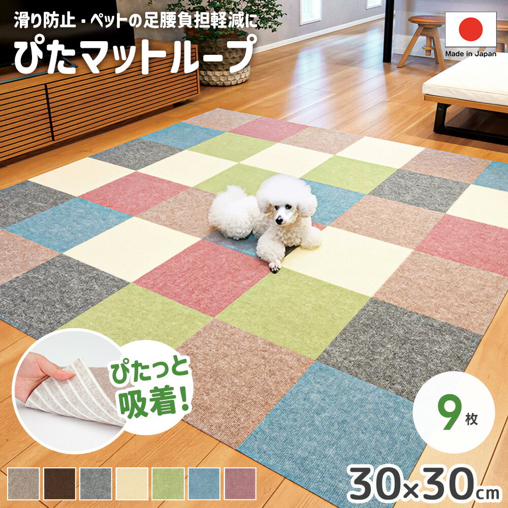 日本製 吸着 ぴたマットループ 30×30cm 9枚セット 単色 ズレない 防音 洗える 洗濯機OK 消臭 ペット 犬 猫 床暖房対応 滑り止め 廊下 ジョイントマット 騒音対策 介護 転倒防止 オールシーズン ワタナベ工業（楽天・ペットガーデン紀三井寺）