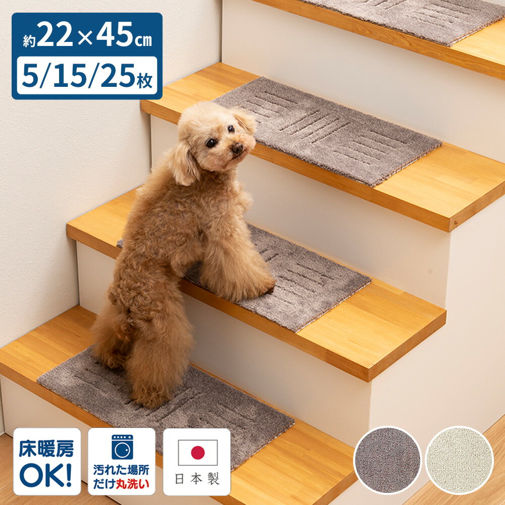 日本製 ペット 犬 猫 階段マット ピタペトモ ミニ 約22×45cm 5枚/15枚/25枚 滑り止め カーペット おしゃれ 防音 すべり止め 床暖房 裏面吸着 足腰 怪我防止 傷防止 階段用 敷物 洗える 洗濯可能 ずれない 夏 冬 通年 オールシーズン オカ 国産