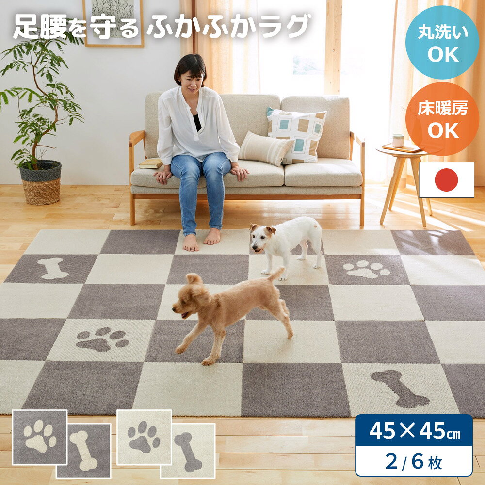 Rakuten - 日本製 ジョイントペットラグ ピタペトモ パウ＆ボーン 45×45cm 床暖房 足腰負担軽 犬 猫 安心 裏面吸着 転倒防止 傷汚れ防止 老犬 老猫 シニア 子犬 子猫 秋冬 洗濯機で洗える オカ