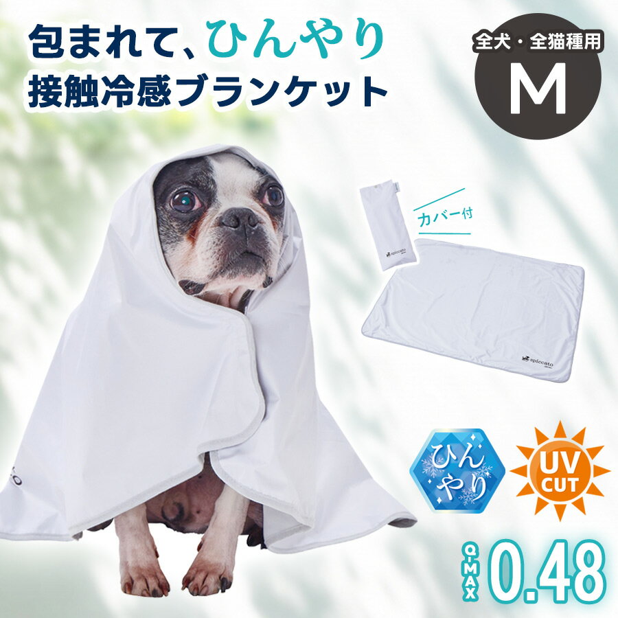 アドメイト 犬猫用 サンシェード Cool ブランケット Mサイズ 夏用 ひんやり ペット 接触冷感 暑さ対策 紫外線カット 日よけ キャリー カバー 軽量 お出かけ 車内 防暑 アウトドア 面ファスナー spiccato【メール便送料無料】