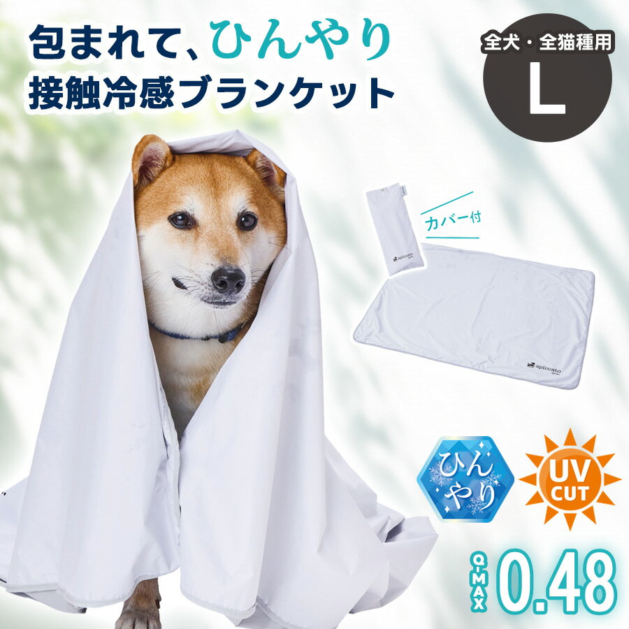 アドメイト 犬猫用 サンシェード Cool ブランケット Lサイズ 夏用 ひんやり ペット 接触冷感 暑さ対策 紫外線カット 日よけ ...