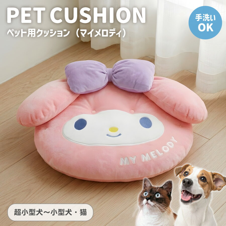 マイメロデイ　ペット用クッションベッド　新品未使用 楽天市場】マイメロディ ベッド 犬の通販
