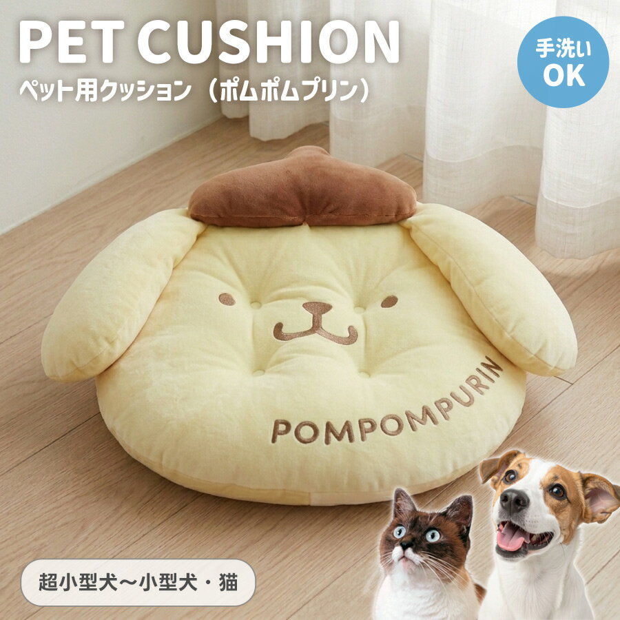 ペットベッド クッション 猫 犬 ポムポムプリン 小型犬 超小型犬 おしゃれ かわいい ふわふわ 室 ...