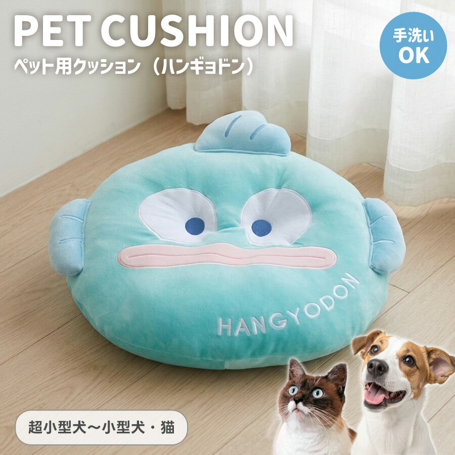 SmalSize L - ペットベッド クッション 猫 犬 ハンギョドン 小型犬 超小型犬 おしゃれ かわいい ふわふわ 室内 オールシーズン 滑り止め付 ペット用品 プレゼント ギフト キャラクター サンリオ スケーター