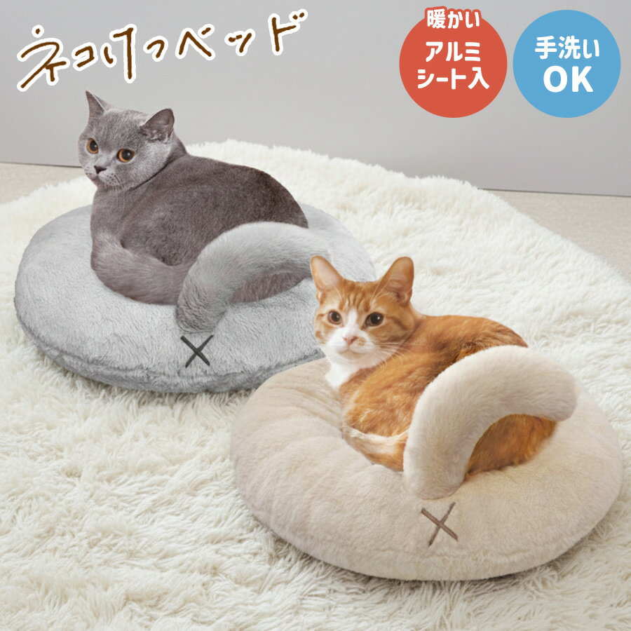 【30％OFF】猫 ネコけつベッド ペットベッド 丸型 洗える かわいい ふわふわ 猫用 インテリア あったかい 暖か 秋 冬 ペット用ベッド クッション キャティーマン 2025年新作 【送料込み※北海道・沖縄除く】