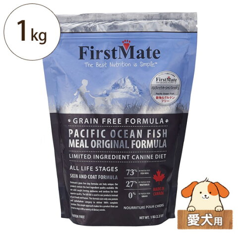 ファーストメイト パシフィックオーシャンフィッシュ 1kg【愛犬用 ドライフード ドッグフード グレインフリー 穀物不使用 グルテン不使用 ナチュラルフード】【正規品】