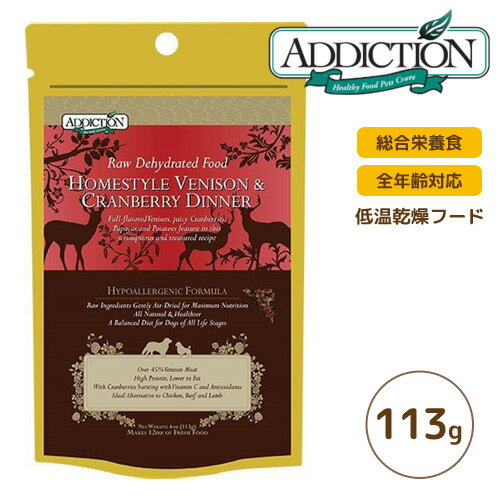 アディクション ローハイドレイテッド ホームスタイルベニソン＆クランベリーディナー（ベニソン＆クランベリー） 113g 犬用【全年齢対応 低温乾燥フード ドライフード 総合栄養食】