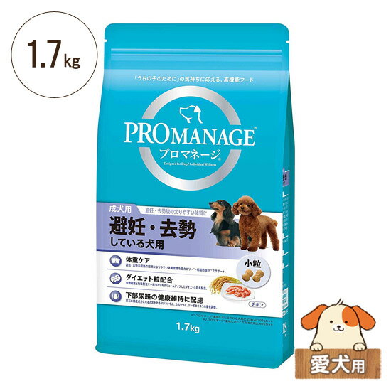 プロマネージ　避妊・去勢している犬用　1.7kg　愛犬用【小粒 成犬用 ドライフード 総合栄養食】