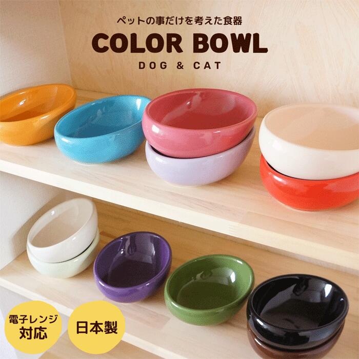 ペット 食器 犬用 猫用 カラーボール120 フードボウル カラーボウル アニーコーラス 磁器 シンプル かわいい 可愛い【原材料不足によりメーカー在庫無くなり次第終了】