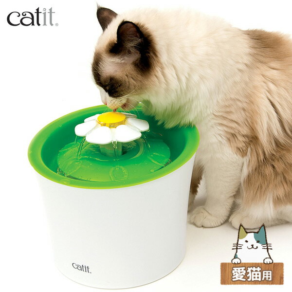 ジェックス catit フラワーファウンテン 【愛猫用自動給水器 水飲み器 循環 電動】【送料無料！※北海道・沖縄・離島を除く】