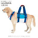 【送料無料 同梱不可】歩行補助ハーネス LaLaWalk 大型犬用 スカイ 高齢犬 散歩 後ろ足 シニア犬 介護用品 ララウォーク【メーカー直送・後払い不可・キ...
