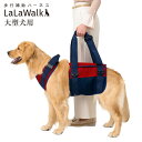 【送料無料 同梱不可】歩行補助ハーネス LaLaWalk 大型犬用 スカーレットメッシュ 高齢犬 散歩 後ろ足 シニア犬 介護用品 ララウォーク【メーカー直送・...