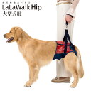 【送料無料 同梱不可】歩行補助ハーネス LaLaWalk Hip 大型犬用 ペイズリー 高齢犬 散歩 後ろ足 シニア犬 介護用品 ララウォークヒップ【メーカー直...