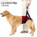 【送料無料 同梱不可】歩行補助ハーネス LaLaWalk Hip 大型犬用 スカーレットメッシュ 高齢犬 散歩 後ろ足 シニア犬 介護用品 ララウォークヒップ【...