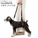 【送料無料・同梱不可】歩行補助ハーネス LaLaWalk 小型犬・ダックス用 ロンドンミニチェック 高齢犬 散歩 後ろ足 シニア犬 介護用品 ララウォーク 2T...