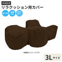 【本体別売】リラクッション用 はっ水カバー 3L