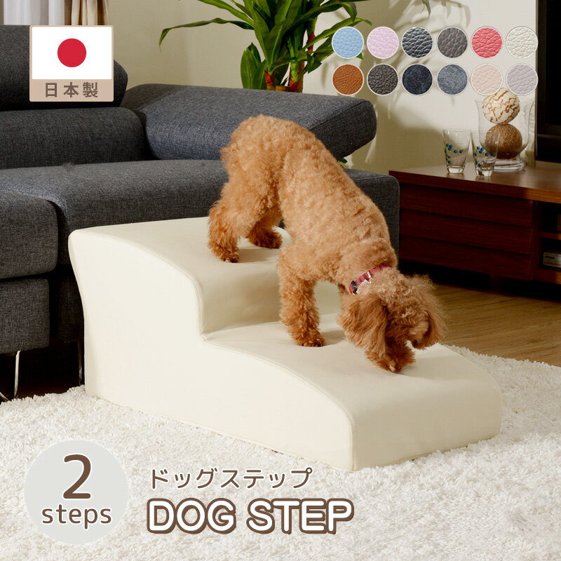 【メーカー直送】ドッグステップ 2段 トイプードルモデル ペット用品 介護用品 高齢犬 高齢猫 階段 補..