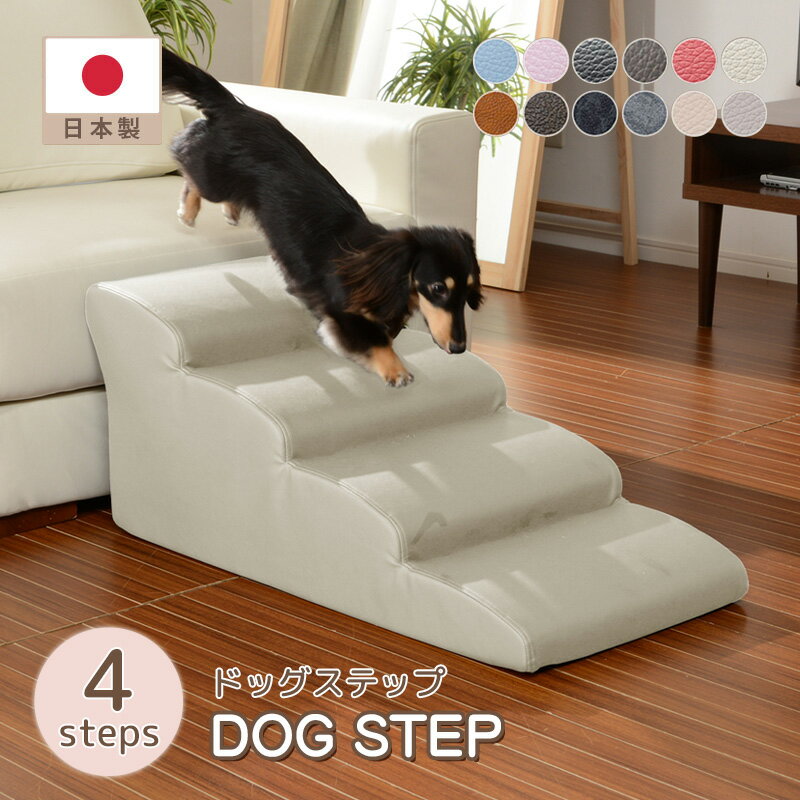 【メーカー直送】 ドッグステップ 4段 ミニチュアダックスモデル ペット用品 介護用品 高齢犬 高齢猫 ..