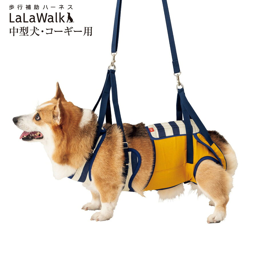 【送料無料 同梱不可】歩行補助ハーネス LaLaWalk 中型犬・コーギー用 ボーダーミモザ 2TC ...