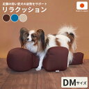 リラクッション ペット DM OneAid 犬用 猫用 介護 介護用品 ベッド リハビリ マッサージ 誤嚥防止 姿勢安定 小型短足犬