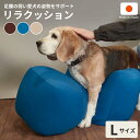 リラクッション ペット L OneAid 犬用 介護 介護用品 ベッド リハビリ マッサージ 誤嚥防止 姿勢安定 中大型犬 中大型犬(〜20kg)ワンちゃんにお...