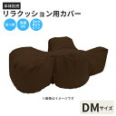 【本体別売】リラクッション用 はっ水カバー DM